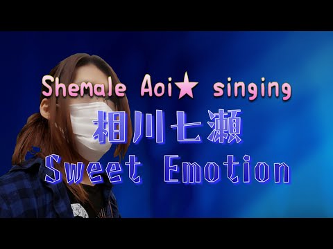 【cover】【MIDI】相川七瀬 - Sweet Emotion 歌ってみた！ (自作カラオケ)