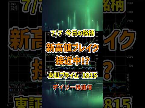 7月7日 今日の新高値ブレイク接近銘柄 鉄建建設 東証プライム 1815 個別株 上昇銘柄チャート
