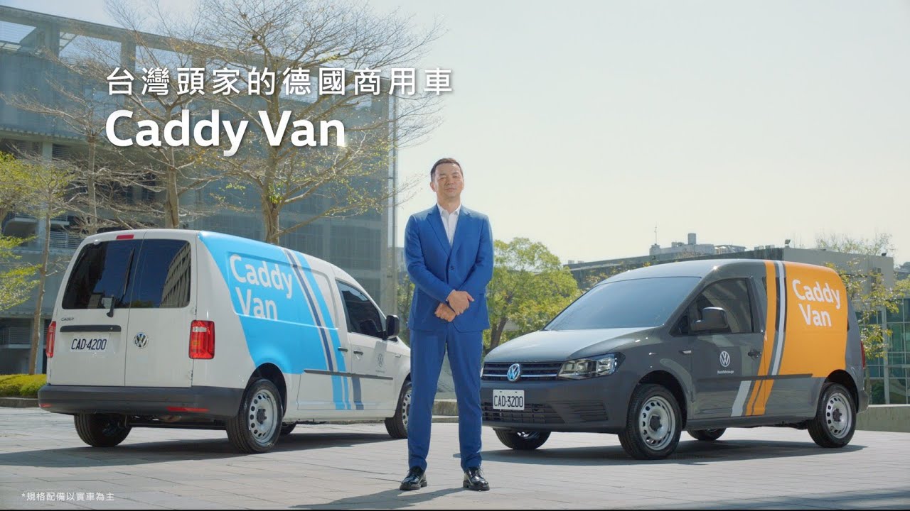 那個男人回來了 帶著最挺台灣頭家的caddy Van全新好康回來了 Youtube