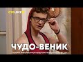 Папины дочки | Чудо-Веник