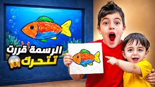 Download Lagu خلودة وكموتة زاروا مكان بيحول رسماتهون لحقيقة! السمكة صارت تسبح😮 MP3