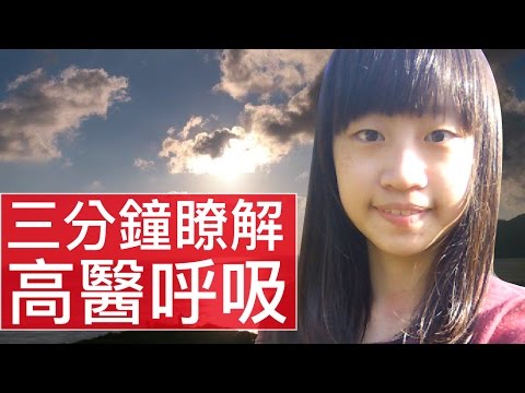 [3分鐘精華篇] 高雄醫學大學｜呼吸治療學系｜徐敬萱