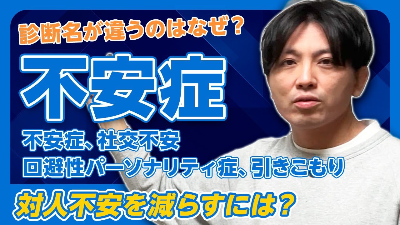 なぜ診断名が違うの？　不安症、社交不安症、回避性パーソナリティ症～ひきこもり