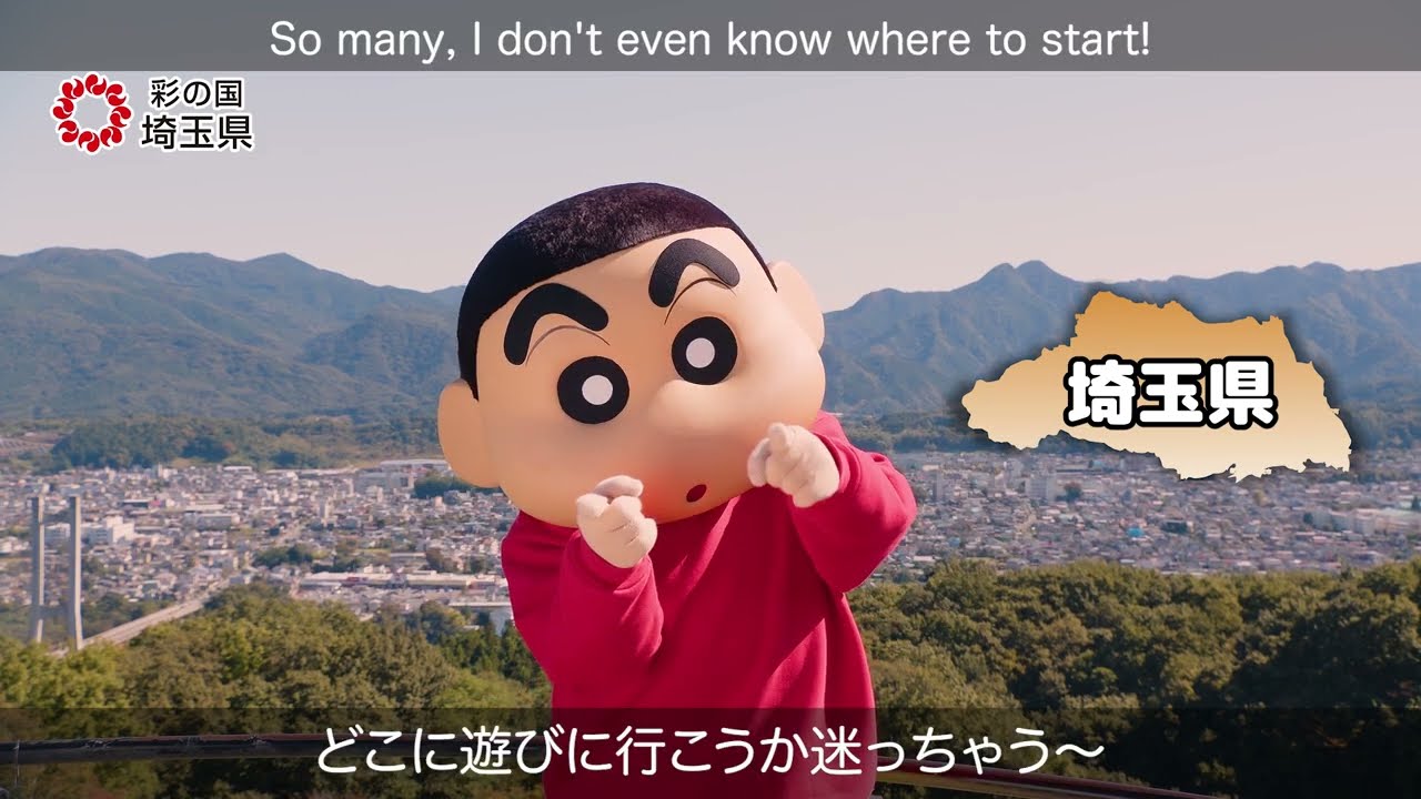 クレヨンしんちゃん埼玉観光PR動画Vol.3 ～秋の埼玉編～（90秒Ver