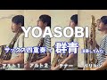 フォレストーンリードで『群青 - YOASOBI』サックス四重奏【楽譜あり】