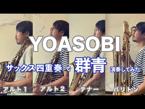 フォレストーンリードで『群青 - YOASOBI』サックス四重奏【楽譜あり】