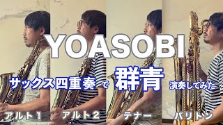 フォレストーンリードで『群青 - YOASOBI』サックス四重奏【楽譜あり】