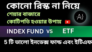 Top 5 Index Funds vs ETFs for Risk Free Investing in the Stock Market । ইনডেক্স ফান্ড এবং ইটিএফ ।