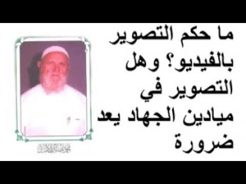 الشيخ الألباني ما حكم التصوير بالفيديو