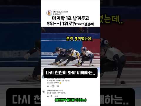 마지막 1초 남겨두고 <strong>3위에서</strong> 1위로??!!  #2026밀라노  #동계올림픽 #쇼트트랙 #김길리