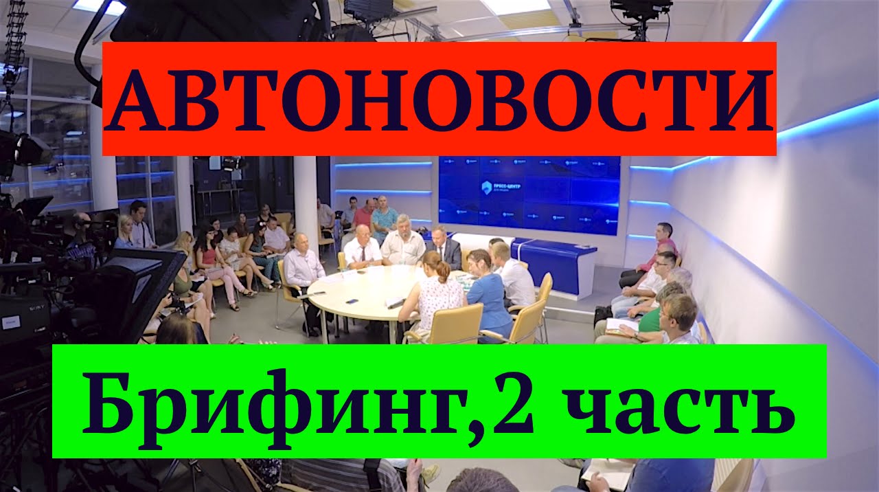 Брифинг в Дон-Медиа от 6 Августа 2016 г. Посвященный Транспортной ...