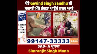 ਪ ਤ Govind Singh Sandhu ਦ ਸਗ ਈ ਮ ਕ ਭ ਗੜ ਪ ਉ ਦ ਨਜ
