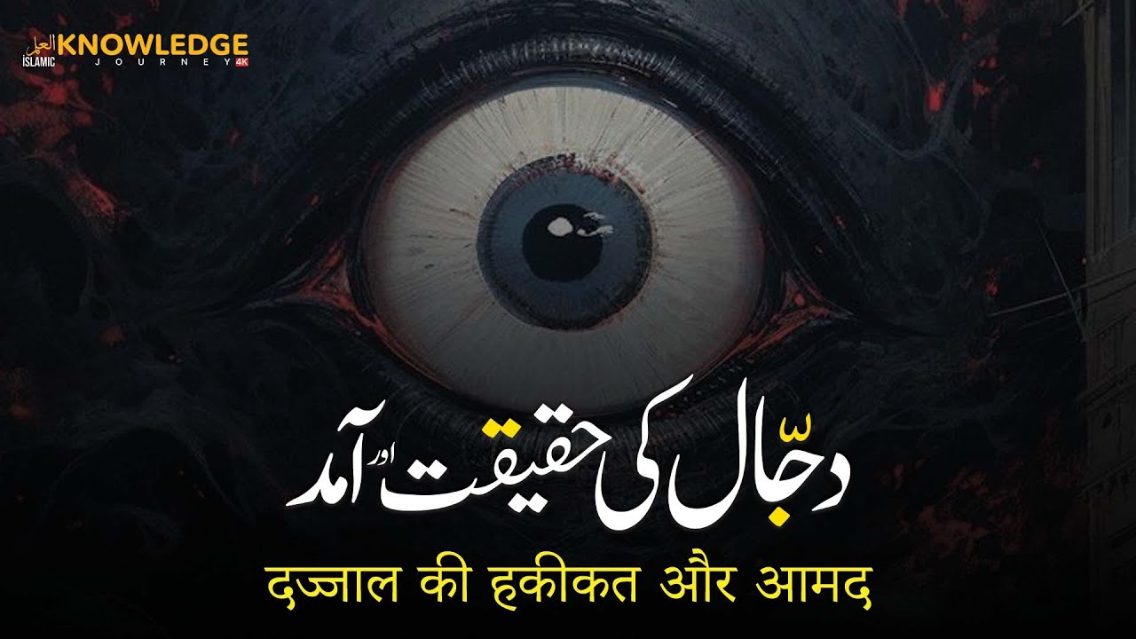 Dajjal | The Ultimate Deceiver of the End Times | The Reality and Arrival of Dajjal