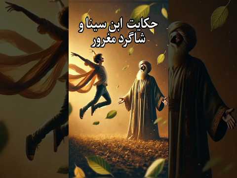 این حکایت ابن سینا رو باید ببینی ماجرای شاگردی که فکر می کرد همه چیو میدونه