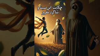 این حکایت ابن سینا رو باید ببینی : ماجرای شاگردی که فکر می‌کرد همه چیو میدونه!! screenshot 3