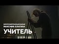 Короткометражный фильм «Учитель»