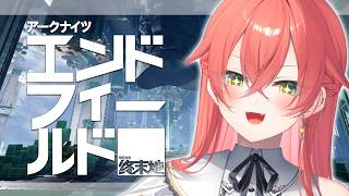 【 エンドフィールド×にじさんじ UNIT SHOWDOWN 】本番に向けて練習するぞぉ～～✨【にじさんじ/獅子堂あかり】
