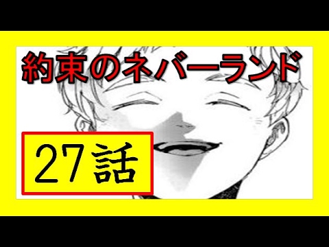 約束のネバーランドネタバレ27話　「ノーマンに今出来ること！？レイと2人で脱出する！？エマはママの道へ！？」
