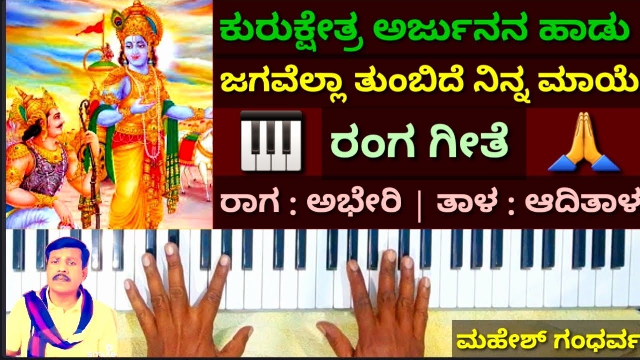 ಜಗವೆಲ್ಲಾ ತುಂಬಿದೆ ನಿನ್ನ ಮಾಯೆ | ಅರ್ಜುನನ ಹಾಡು | ಕುರುಕ್ಷೇತ್ರ ನಾಟಕ | Jagavella thumbide ninna maaye ||
