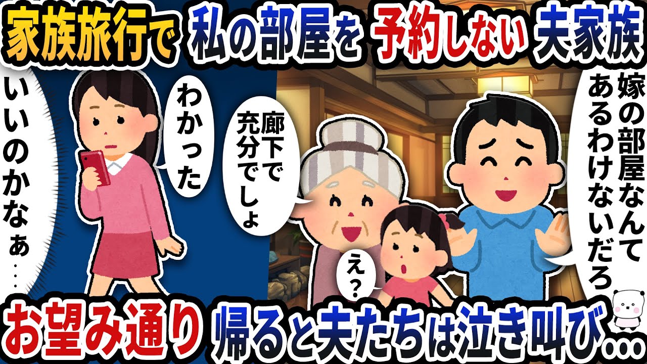 家族旅行で私の部屋を予約しない夫家族→お望み通り帰ると夫たちは泣き叫び…【2ch修羅場スレ】【2ch スカッと】