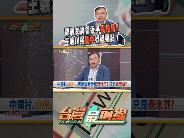 鄭麗文誇習近平真性情？用詞溫暖又誠摯？｜台灣最前線 04/15 精華