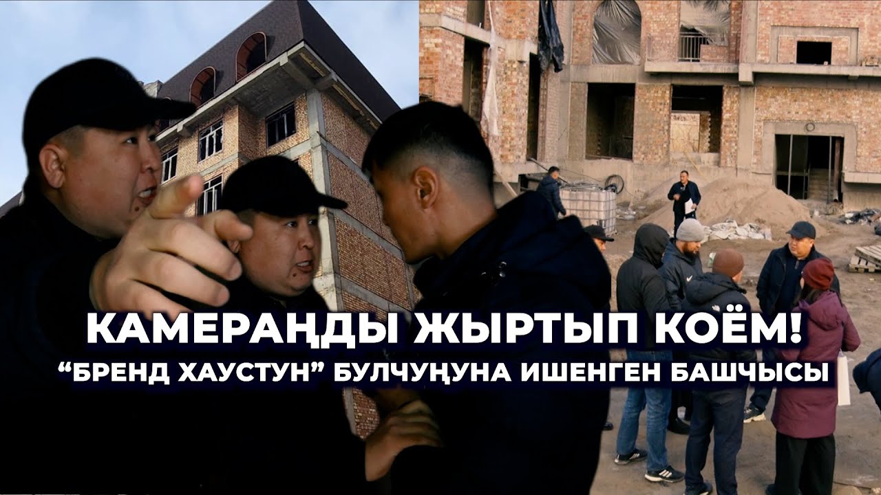 Акчасын төлөгөм, эми алдап, коркутуп жатышат/ “Бренд хаустун” бүтпөгөн үйлөрү, мукураган эл