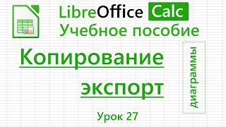 LibreOffice Calc. Урок 27. Копирование и экспорт диаграмм. | Работа с таблицами