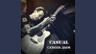Сквозь дым - Casual