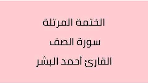 سورة الصف القارئ أحمد البشر