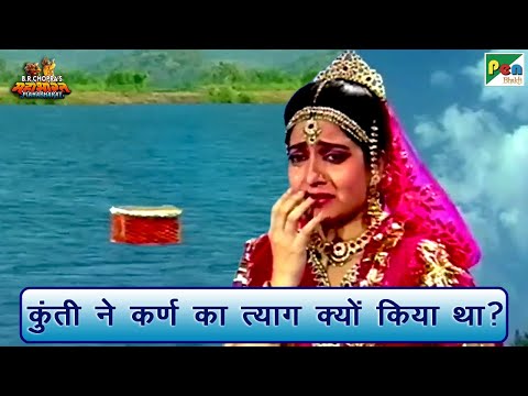 कुंती ने कर्ण का त्याग क्यों किया था? | Mahabharat (महाभारत) Scene | B R Chopra | Pen Bhakti