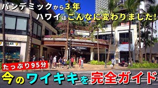 ハワイ旅行2023最新版！激変したワイキキを一緒に歩こう！新しいお店も続々登場！【ハワイ現状】【ハワイの今】【ハワイ旅行2023】【HAWAII】