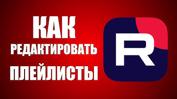 Как редактировать Плейлисты и упорядочить видео в них