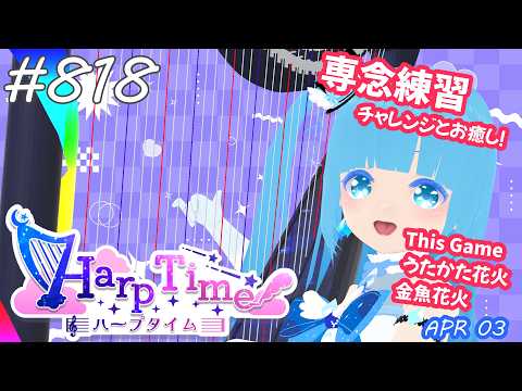 【 38弦ハープ 】 ☁ お癒しを目指して修行中！（演奏練習曲：夢と葉桜）（即興演奏・演奏・リクエスト弾き語り）#818 ❄【 空雪ルミア/ VTuber 】