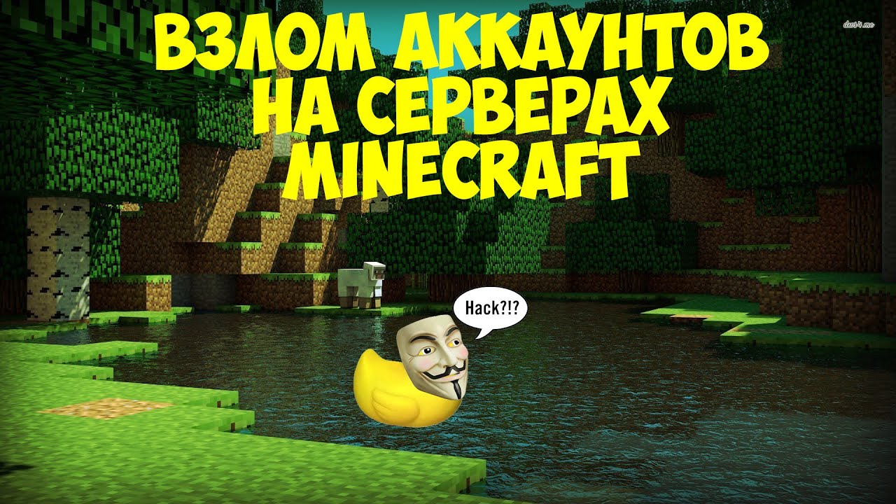 Взлом аккаунтов на серверах Minecraft