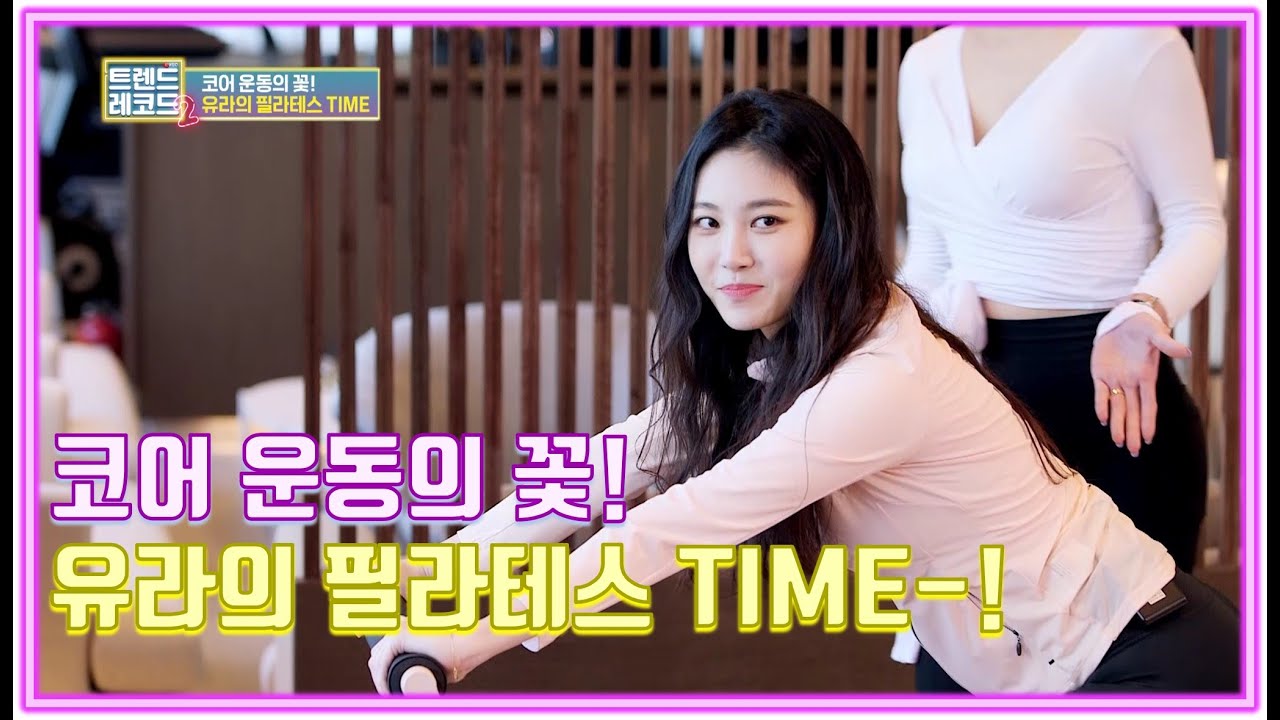 코어 운동의 꽃! 유라의 필라테스 타임 ! [트렌드 레코드 TREND RECORD 2 3회]