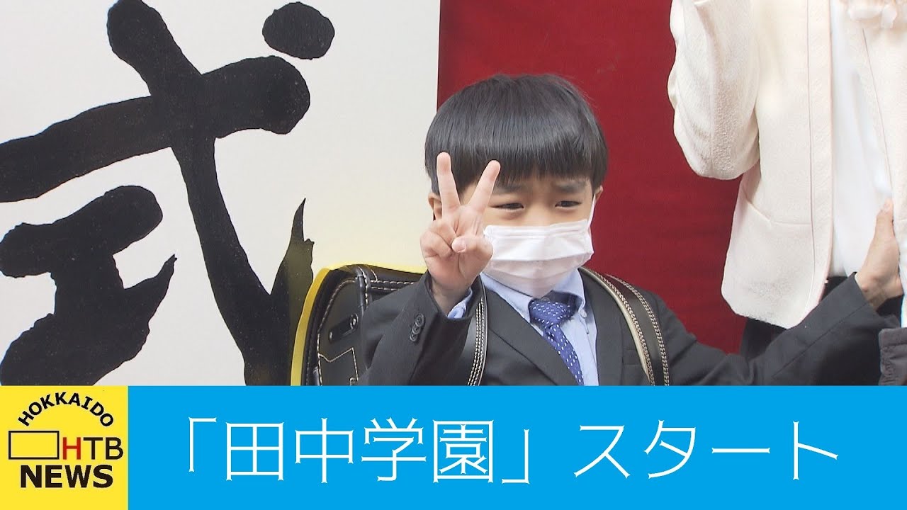 世界に挑戦する12歳」を…「田中学園」開校 札幌の市立小学校196校