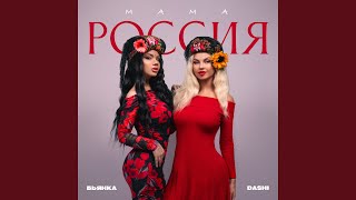Мама Россия - DASHI, Bianka