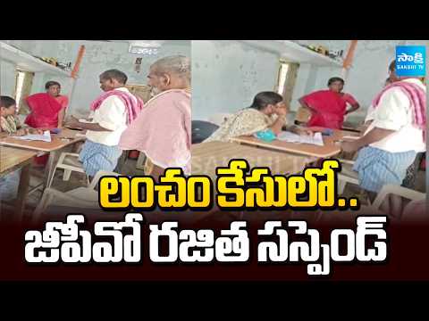 Sakshi TV Effect :లంచం కేసులో జీపీవో సస్పెండ్ | Telangana GPO Suspended After Bribe Demand Complaint - SAKSHITV