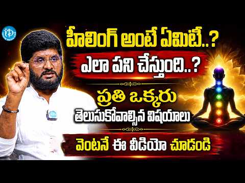 హీలింగ్ అంటే ఏమిటీ..?ఎలా పని చేస్తుంది..?ప్రతి ఒక్కరు తెలుసుకోవాల్సిన విషయాలు..| Anantha Sai Krishna