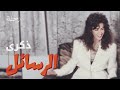 اغنية محمد عبده الرسايل بصوت ذكرى 