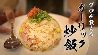 【ガーリックチャーハン】本当は教えたくない絶品男飯レシピ