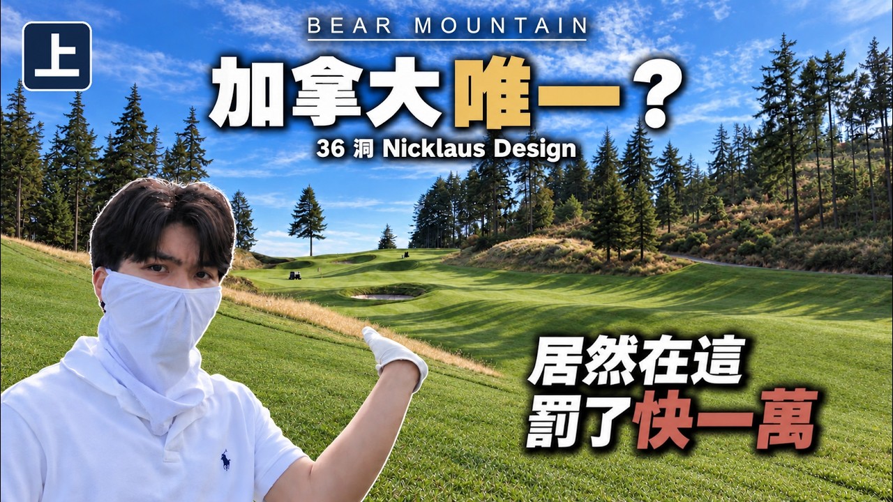 加拿大最美球場？風景越看越美，錢越打越少...｜Bear Mountain 前九洞（上）
