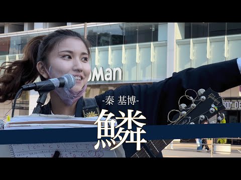 【高画質】ビジュアルの鬼 歌う前から男性に囲まれる関西弁シンガー  鱗/秦 基博  by植城 微香【新宿路上ライブ-2022.5.3】