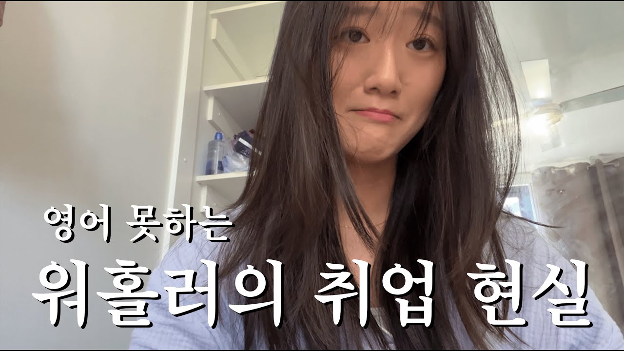 [호주워홀] 영어 못하는 사람의 영어 인터뷰 현실 feat. 호텔 안 레스토랑 면접