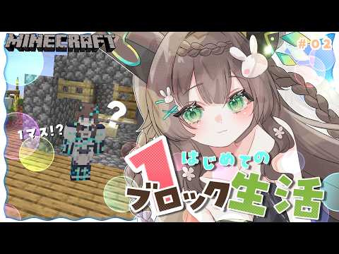 【 Minecraft 】　1ブロックマイクラに初挑戦💗　# ２　　寝落ち用/作業用　　【 #Vtuber / #千草はな 】