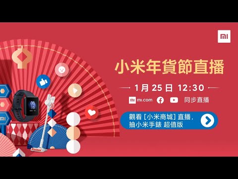 小米年貨節直播