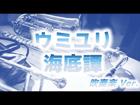 【吹奏楽】ウミユリ海底譚/n-buna
