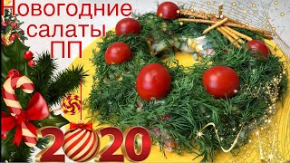 Новогодние салаты ПП Новогодние салаты ПП