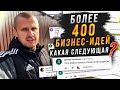 Поступило более 400 бизнес идей, проводим голосование!!! Какая следующая?