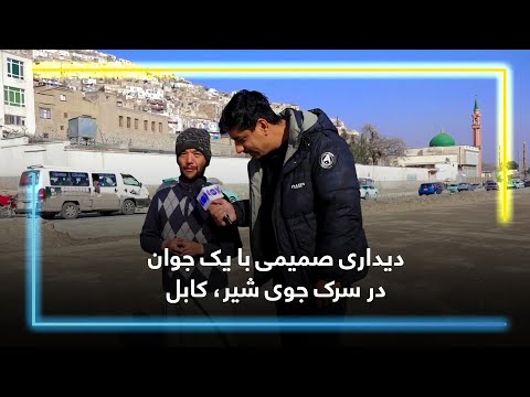 دیداری صمیمی با یک جوان در سرک جوی شیر کابل